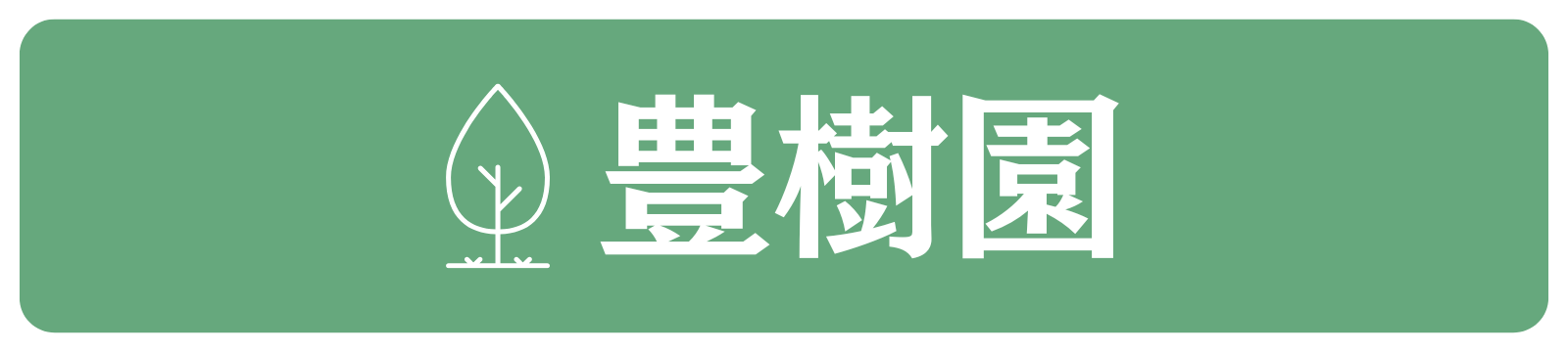 豊樹園